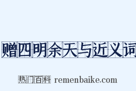 赠四明余天与近义词是什么意思的图片